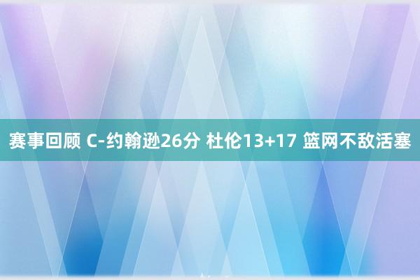 赛事回顾 C-约翰逊26分 杜伦13+17 篮网不敌活塞