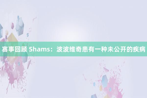 赛事回顾 Shams：波波维奇患有一种未公开的疾病