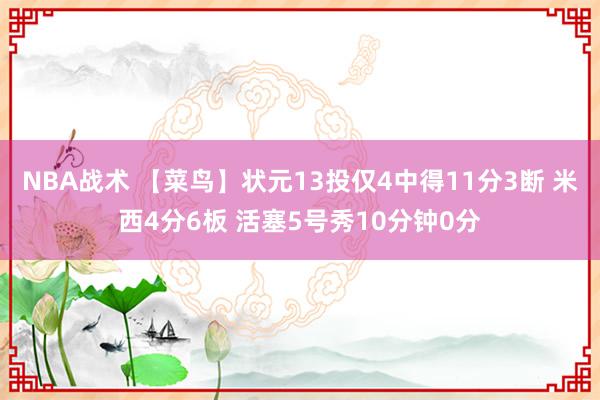 NBA战术 【菜鸟】状元13投仅4中得11分3断 米西4分6板 活塞5号秀10分钟0分