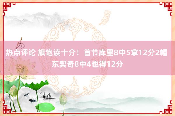 热点评论 旗饱读十分！首节库里8中5拿12分2帽 东契奇8中4也得12分