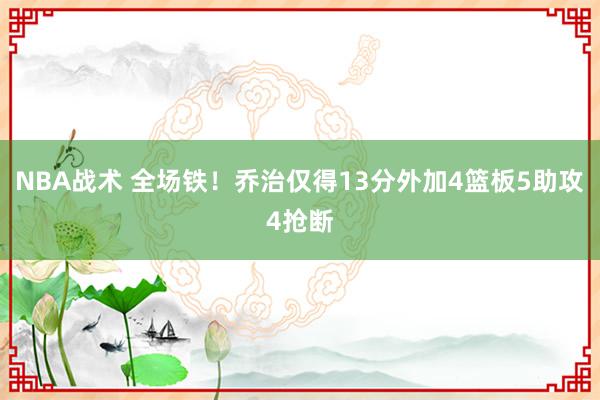 NBA战术 全场铁！乔治仅得13分外加4篮板5助攻4抢断