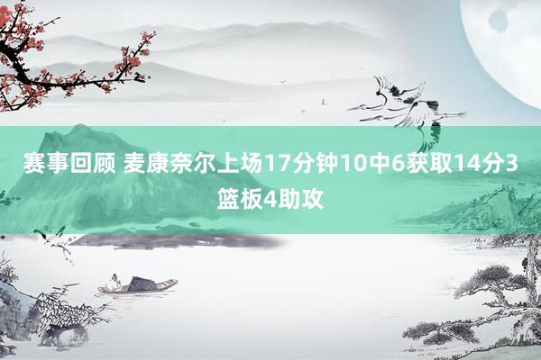 赛事回顾 麦康奈尔上场17分钟10中6获取14分3篮板4助攻