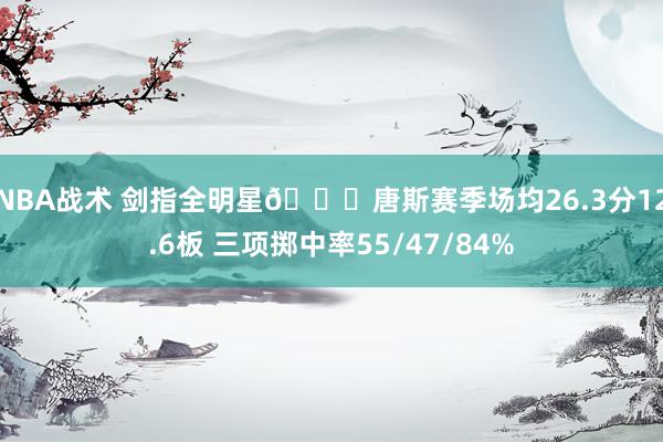 NBA战术 剑指全明星😈唐斯赛季场均26.3分12.6板 三项掷中率55/47/84%