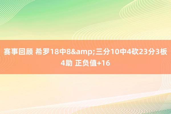 赛事回顾 希罗18中8&三分10中4砍23分3板4助 正负值+16