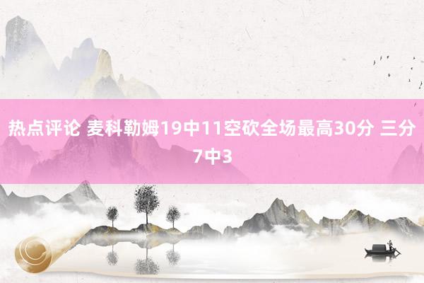 热点评论 麦科勒姆19中11空砍全场最高30分 三分7中3