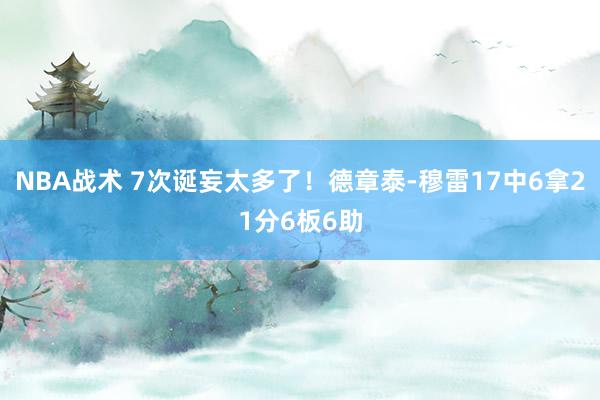 NBA战术 7次诞妄太多了！德章泰-穆雷17中6拿21分6板6助