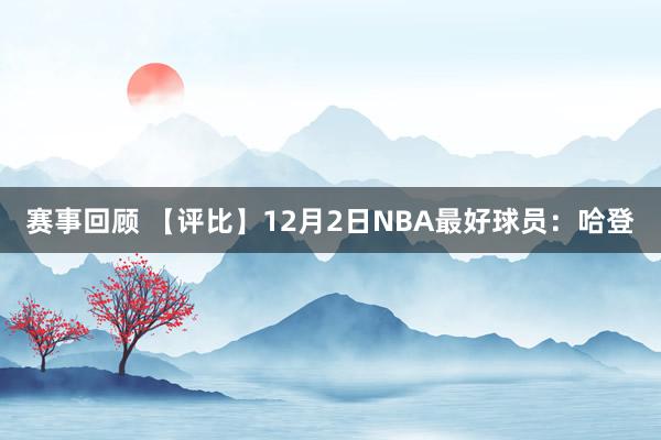 赛事回顾 【评比】12月2日NBA最好球员：哈登