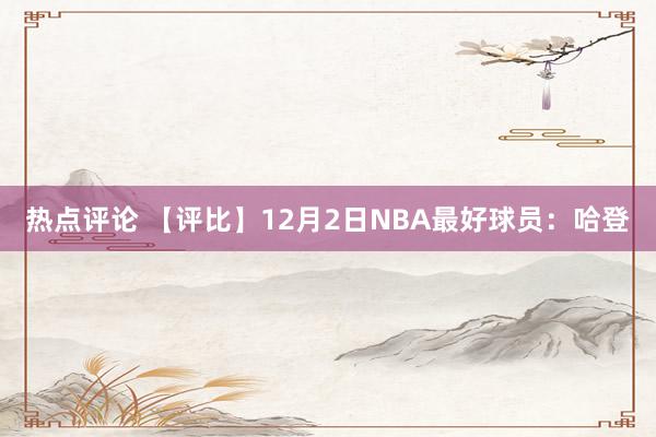 热点评论 【评比】12月2日NBA最好球员：哈登