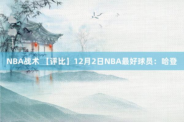 NBA战术 【评比】12月2日NBA最好球员：哈登