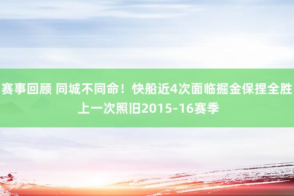 赛事回顾 同城不同命！快船近4次面临掘金保捏全胜 上一次照旧2015-16赛季