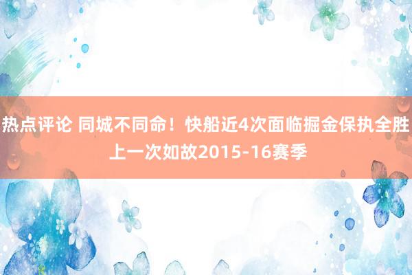 热点评论 同城不同命！快船近4次面临掘金保执全胜 上一次如故2015-16赛季