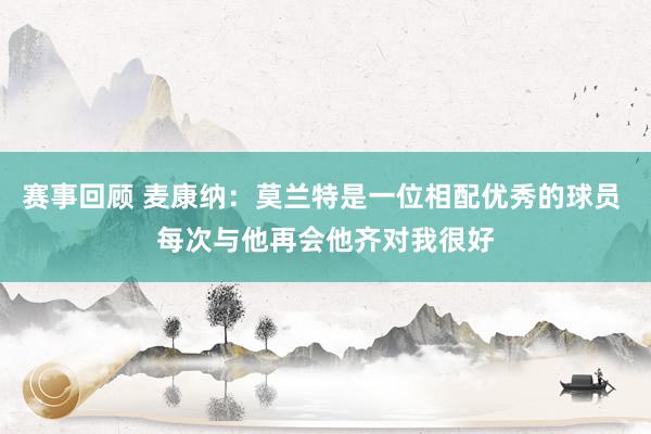 赛事回顾 麦康纳：莫兰特是一位相配优秀的球员 每次与他再会他齐对我很好