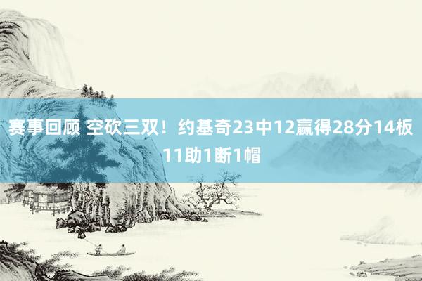 赛事回顾 空砍三双！约基奇23中12赢得28分14板11助1断1帽