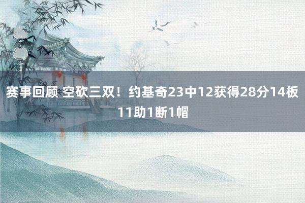 赛事回顾 空砍三双！约基奇23中12获得28分14板11助1断1帽