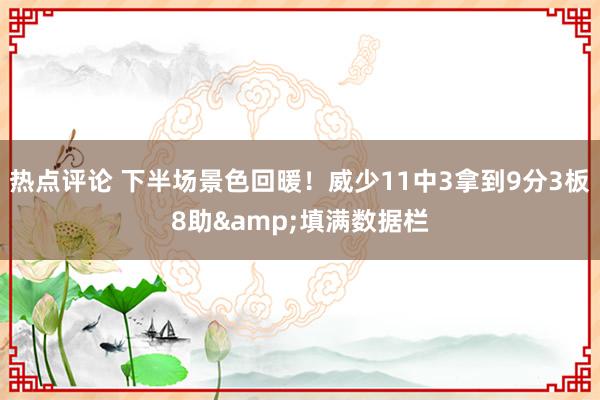 热点评论 下半场景色回暖！威少11中3拿到9分3板8助&填满数据栏