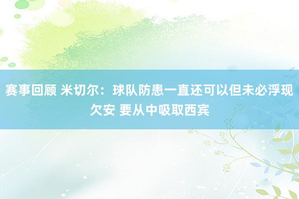 赛事回顾 米切尔：球队防患一直还可以但未必浮现欠安 要从中吸取西宾