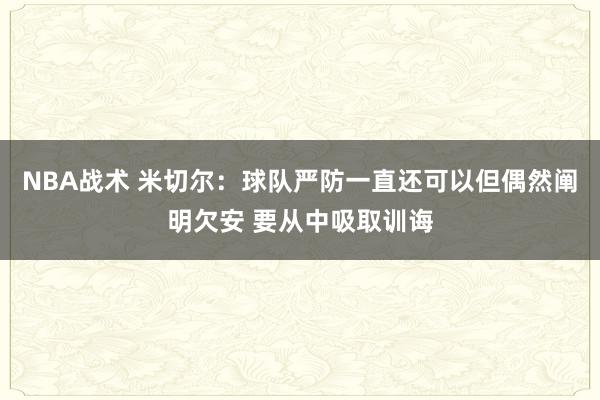 NBA战术 米切尔：球队严防一直还可以但偶然阐明欠安 要从中吸取训诲