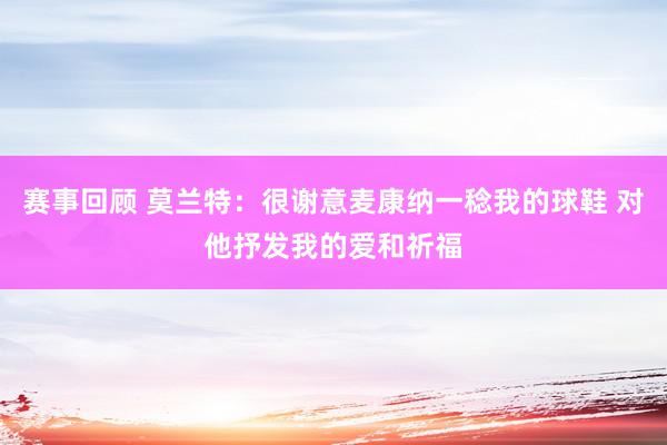 赛事回顾 莫兰特：很谢意麦康纳一稔我的球鞋 对他抒发我的爱和祈福