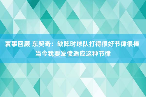 赛事回顾 东契奇：缺阵时球队打得很好节律很棒 当今我要发愤适应这种节律