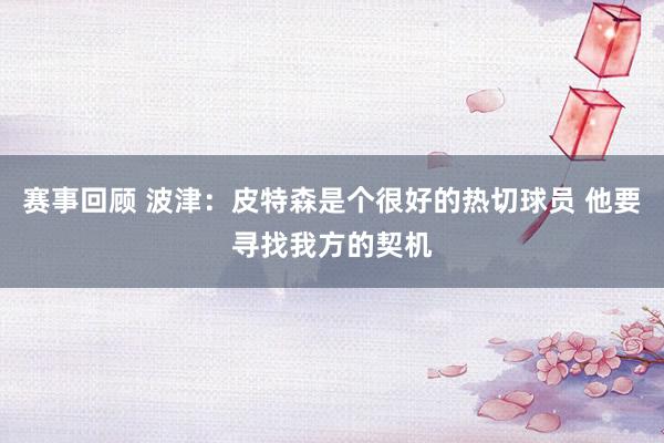 赛事回顾 波津：皮特森是个很好的热切球员 他要寻找我方的契机