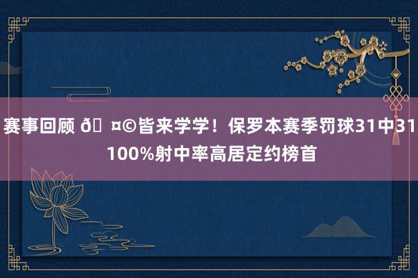 赛事回顾 🤩皆来学学！保罗本赛季罚球31中31 100%射中率高居定约榜首