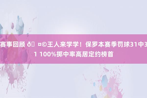 赛事回顾 🤩王人来学学！保罗本赛季罚球31中31 100%掷中率高居定约榜首