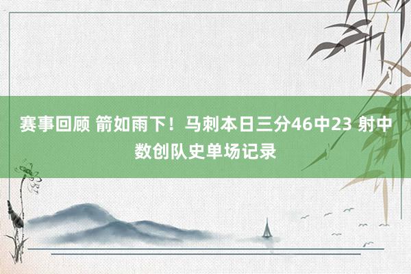 赛事回顾 箭如雨下！马刺本日三分46中23 射中数创队史单场记录