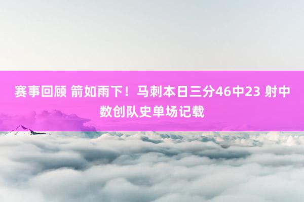 赛事回顾 箭如雨下！马刺本日三分46中23 射中数创队史单场记载