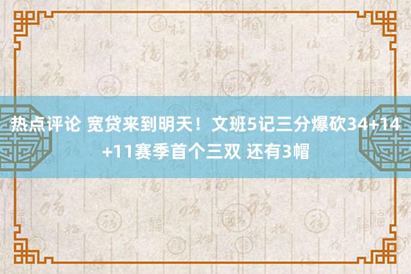 热点评论 宽贷来到明天！文班5记三分爆砍34+14+11赛季首个三双 还有3帽