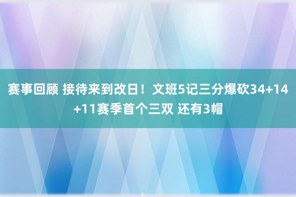 赛事回顾 接待来到改日！文班5记三分爆砍34+14+11赛季首个三双 还有3帽