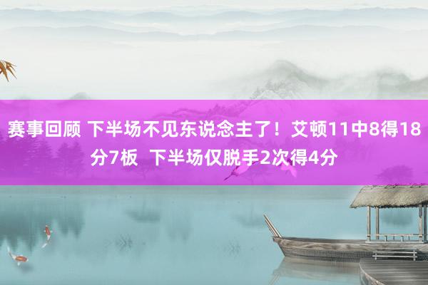 赛事回顾 下半场不见东说念主了！艾顿11中8得18分7板  下半场仅脱手2次得4分