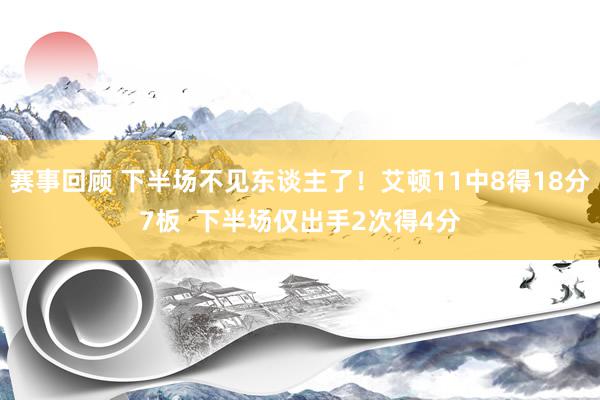 赛事回顾 下半场不见东谈主了！艾顿11中8得18分7板  下半场仅出手2次得4分