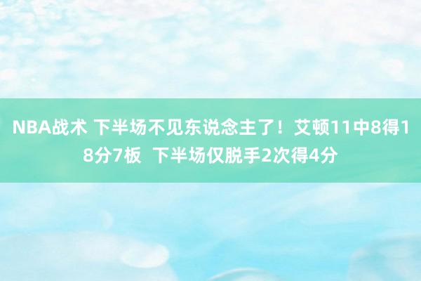 NBA战术 下半场不见东说念主了！艾顿11中8得18分7板  下半场仅脱手2次得4分