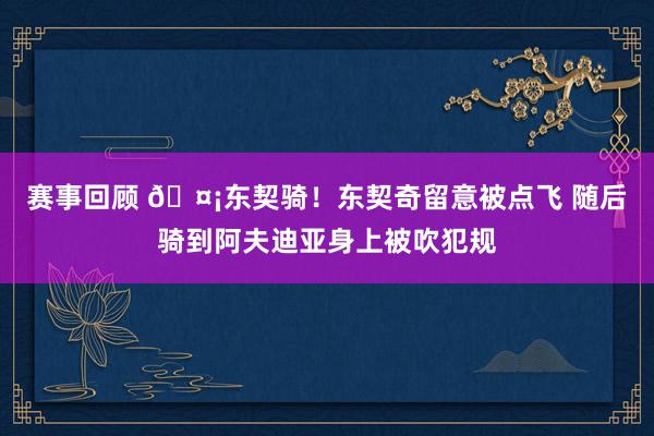 赛事回顾 🤡东契骑！东契奇留意被点飞 随后骑到阿夫迪亚身上被吹犯规