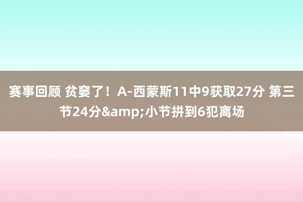 赛事回顾 贫窭了！A-西蒙斯11中9获取27分 第三节24分&小节拼到6犯离场