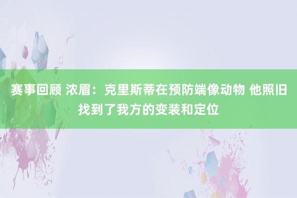 赛事回顾 浓眉：克里斯蒂在预防端像动物 他照旧找到了我方的变装和定位