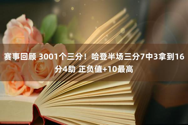 赛事回顾 3001个三分！哈登半场三分7中3拿到16分4助 正负值+10最高