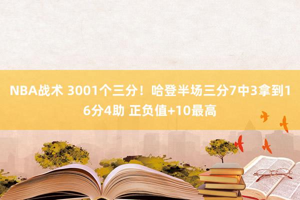 NBA战术 3001个三分！哈登半场三分7中3拿到16分4助 正负值+10最高