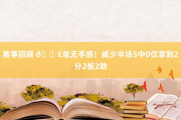 赛事回顾 😣毫无手感！威少半场5中0仅拿到2分2板2助