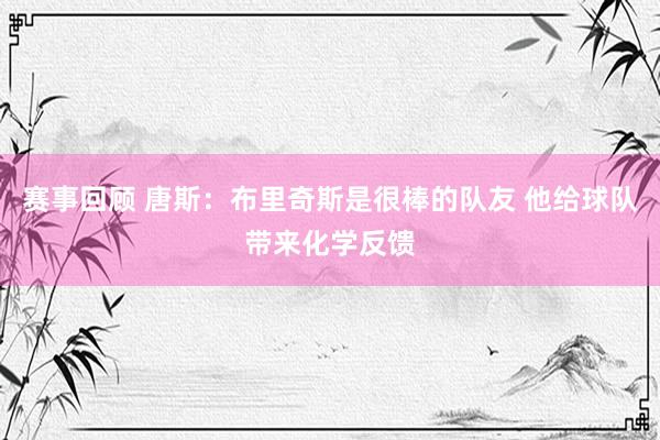 赛事回顾 唐斯：布里奇斯是很棒的队友 他给球队带来化学反馈