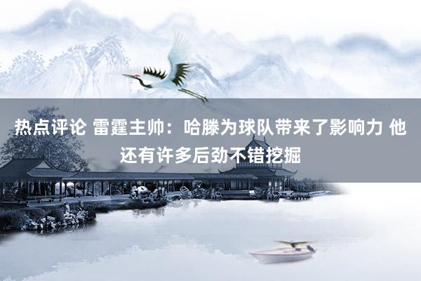 热点评论 雷霆主帅：哈滕为球队带来了影响力 他还有许多后劲不错挖掘