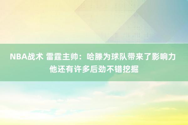 NBA战术 雷霆主帅：哈滕为球队带来了影响力 他还有许多后劲不错挖掘