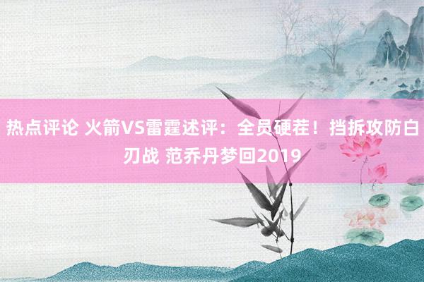 热点评论 火箭VS雷霆述评：全员硬茬！挡拆攻防白刃战 范乔丹梦回2019