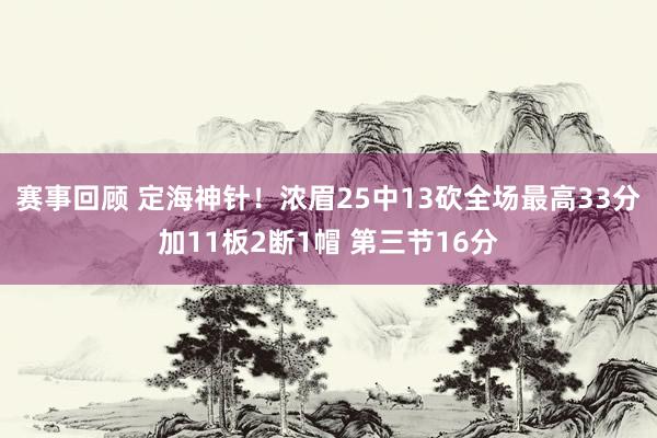 赛事回顾 定海神针！浓眉25中13砍全场最高33分加11板2断1帽 第三节16分