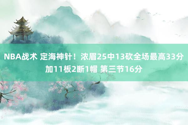 NBA战术 定海神针！浓眉25中13砍全场最高33分加11板2断1帽 第三节16分