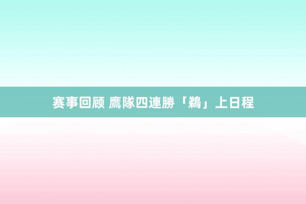 赛事回顾 鷹隊四連勝「鵜」上日程