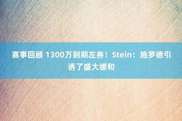 赛事回顾 1300万到期左券！Stein：施罗德引诱了盛大缓和